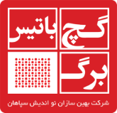 تصویر برای دسته  بهین سازان نواندیش سپاهان